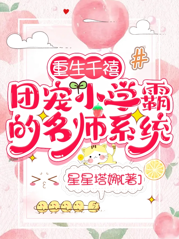 小说《重生千禧，团宠小学霸的名师系统》在线全文阅读