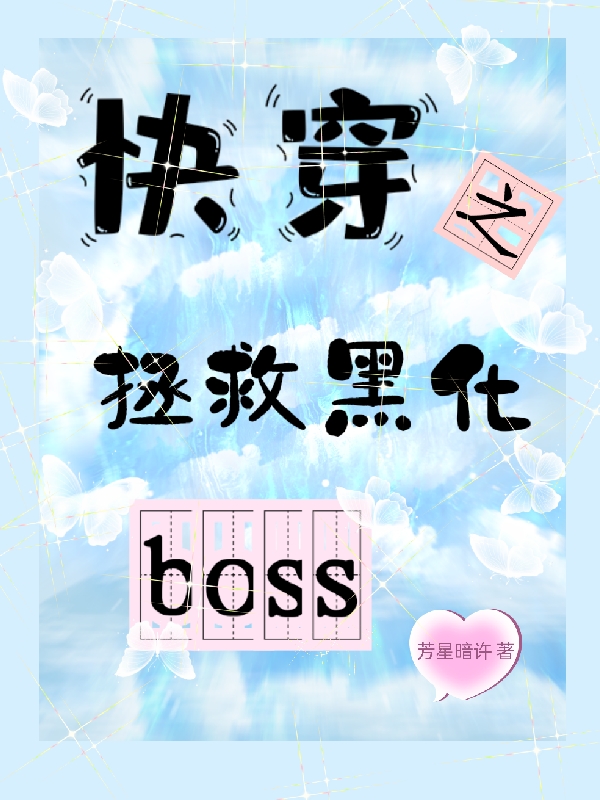 冷司夜曲艺希小说章节目录阅读，快穿之拯救黑化boss在线看