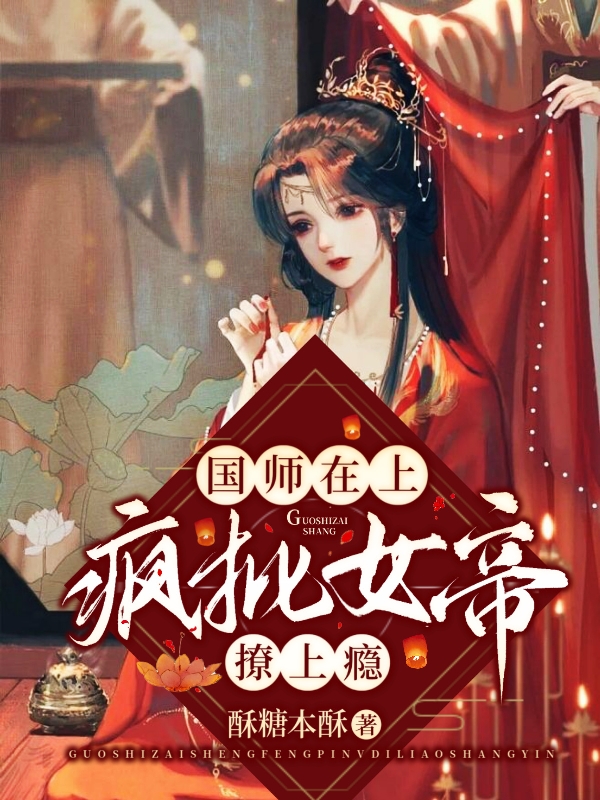 已完结小说《国师在上：疯批女帝撩上瘾》全文免费阅读
