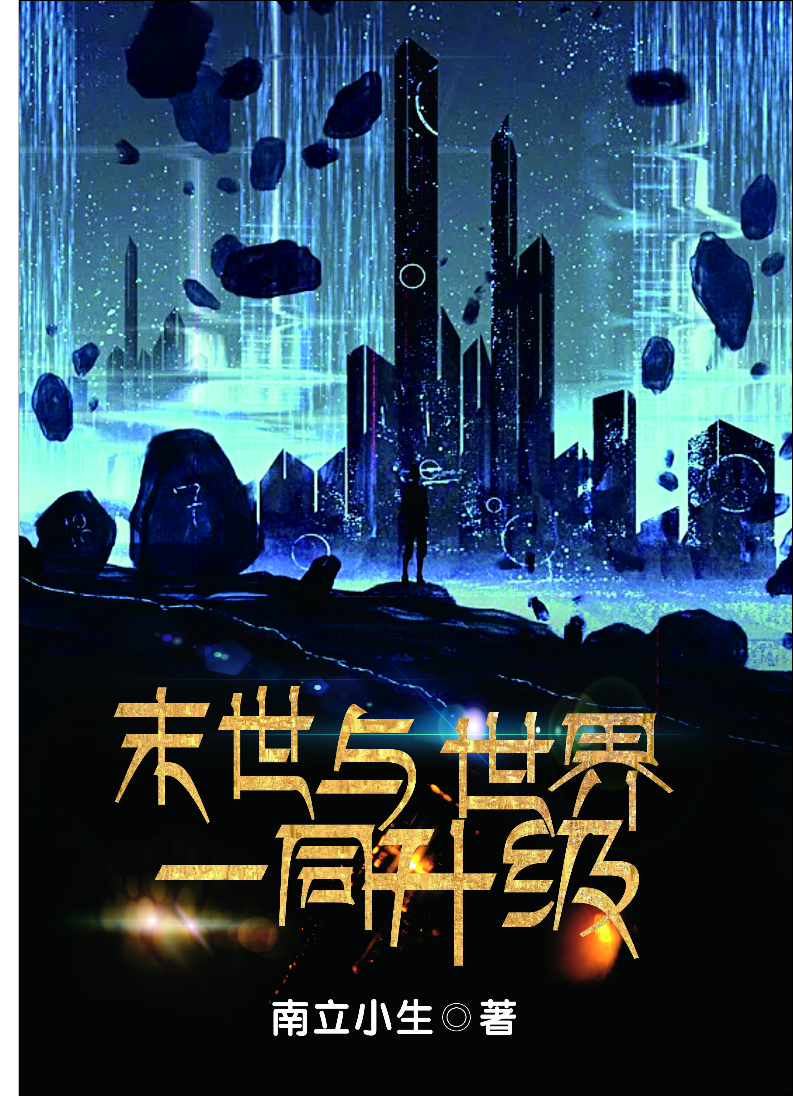 末世：与世界一同升级全文阅读，石代鸿夏诗嫣在线免费看