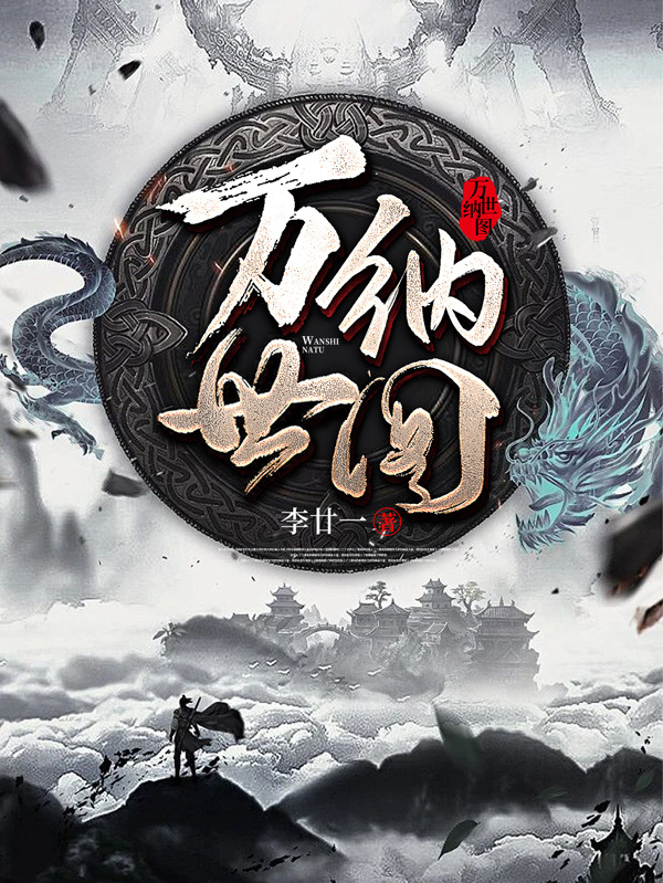 万世纳图免费阅读，万世纳图章节目录
