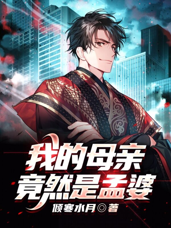 《我的母亲竟然是孟婆》小说全文在线试读，《我的母亲竟然是孟婆》最新章节目录-优文网