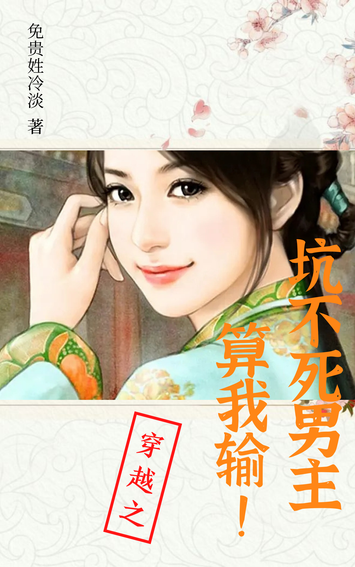 小说《穿越之坑不死男主，算我输！》在线全文阅读