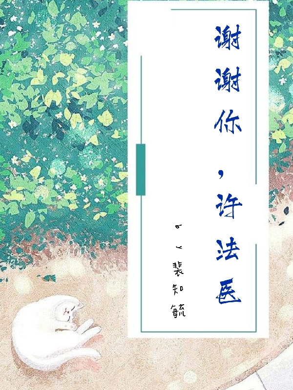 主角许放江韫恩小说谢谢你，许法医免费阅读