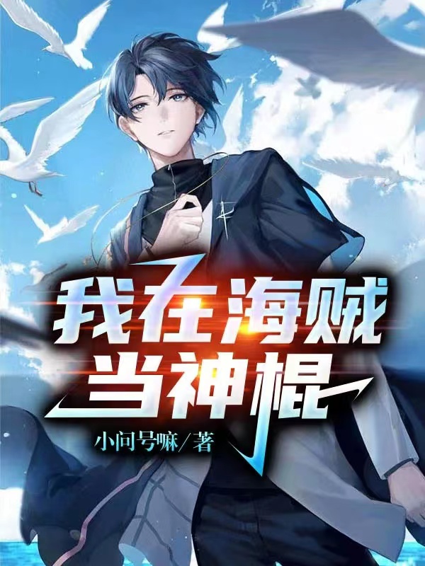 我在海贼当神棍宾特，我在海贼当神棍全文在线阅读