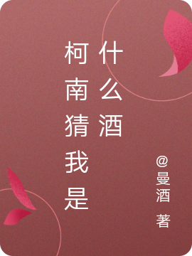 柯南猜我是什么酒免费阅读