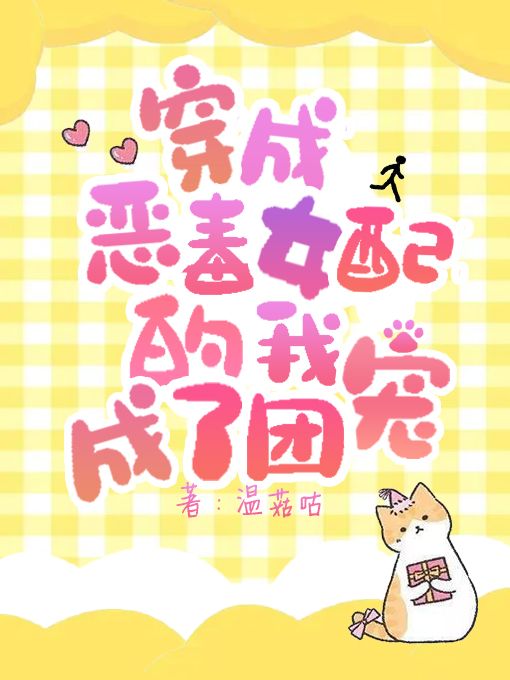 穿成恶毒女配的我成了团宠小说，穿成恶毒女配的我成了团宠最新章节