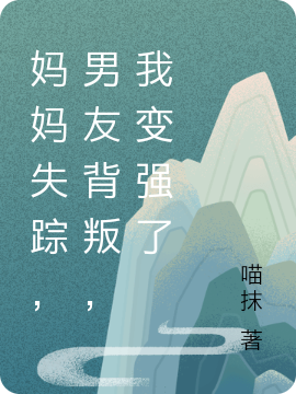 主角叫梅梨小说妈妈失踪，男友背叛，我变强了全文免费阅读
