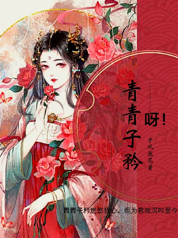 小说陆子矜李青子青青子矜呀！在线免费阅读