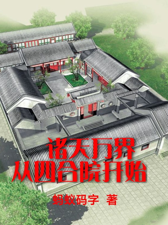 諸天萬界從四合院開始