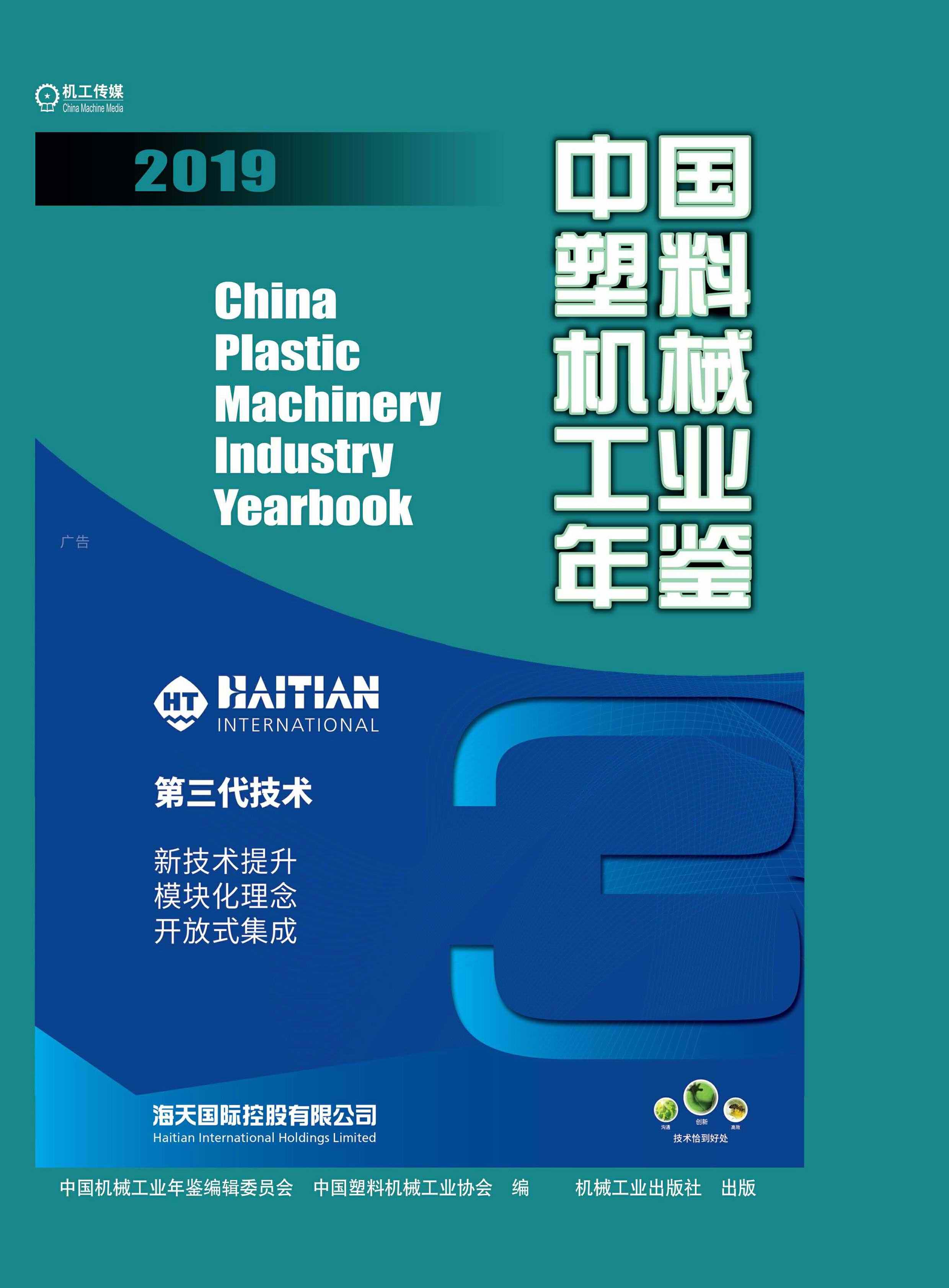 中国塑料机械工业年鉴2019