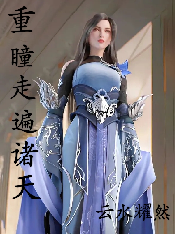 《重瞳走遍诸天》小说大结局免费试读 柳瞳小说