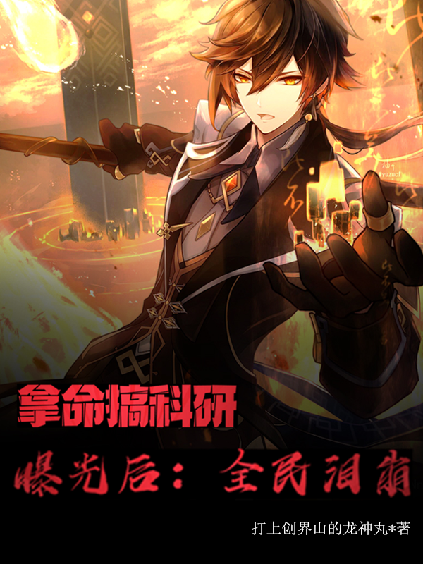拿命搞科研，曝光后，全民泪崩！小说，拿命搞科研，曝光后，全民泪崩！楚飞