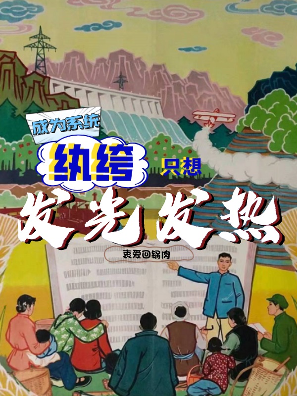 完整版《成为系统，纨绔只想发光发热》在线免费阅读
