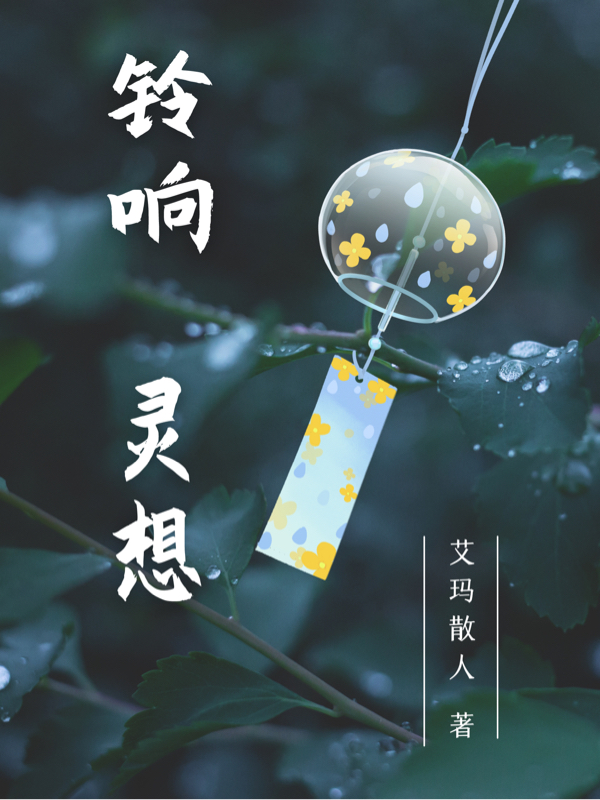 铃响·灵想免费阅读