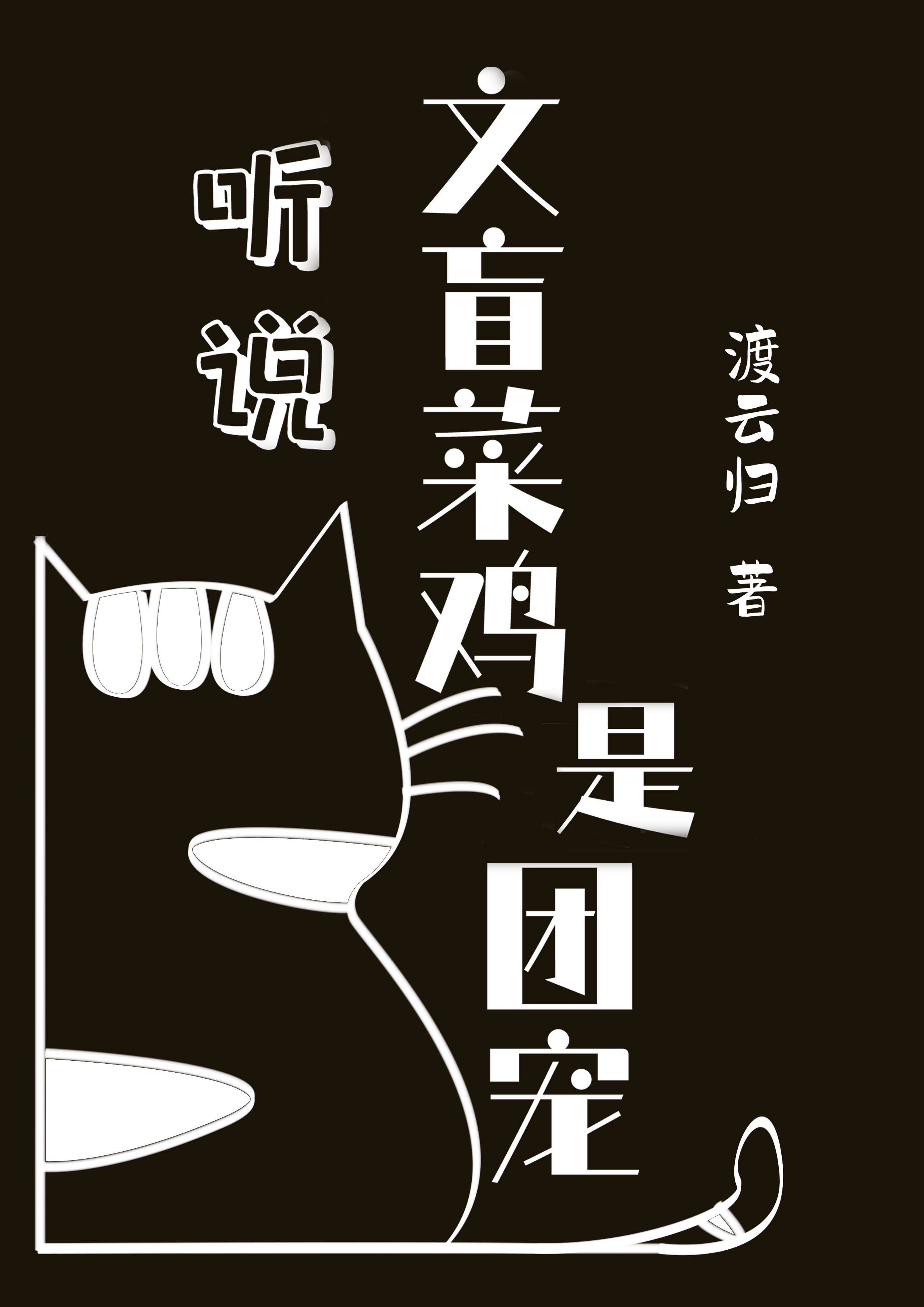 听说文盲菜鸡是团宠免费阅读，听说文盲菜鸡是团宠全文在线阅读-瑞奇文学