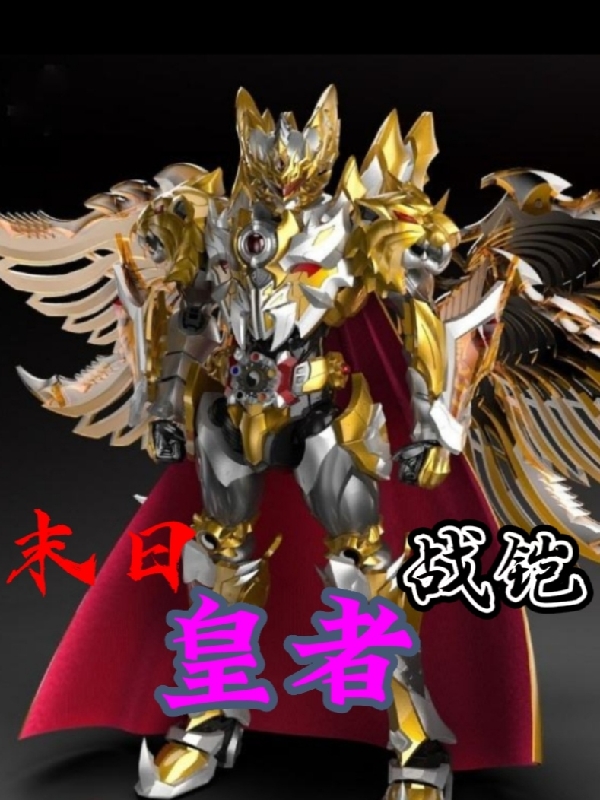 完整版《末日皇者战铠》全章节阅读