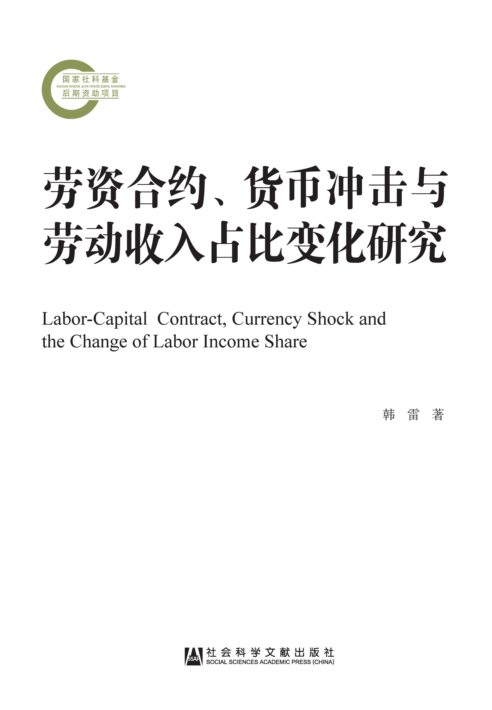 劳资合约、货币冲击与劳动收入占比变化研究