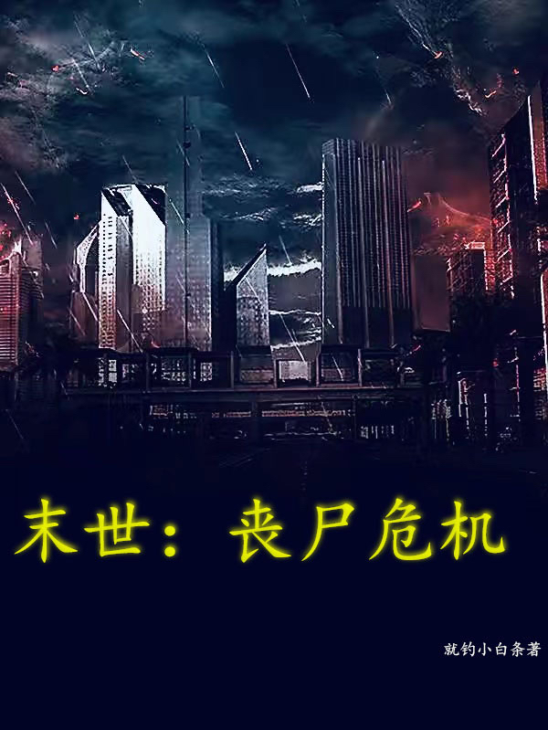 末世：丧尸危机全文免费阅读，叶然最新章节阅读