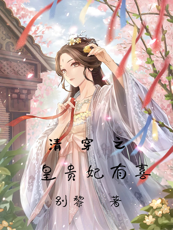 清穿之皇贵妃有喜富察云锦弘历小说免费阅读