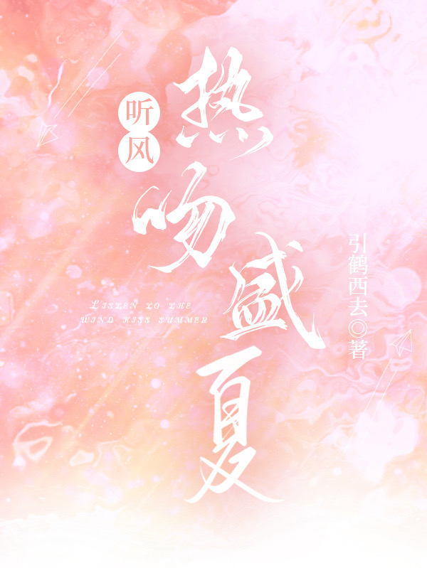 完整版《听风热吻盛夏》全文阅读