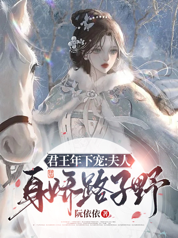主人公叫苏云锦霍凌北的小说君王年下宠，夫人身娇路子野在线阅读全文