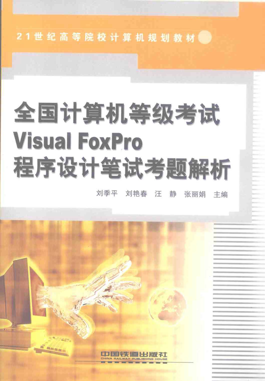 全国计算机等级考试Visual FoxPro程序设计笔试考题解析
