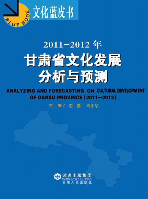 2011～2012年甘肃省文化发展分析与预测