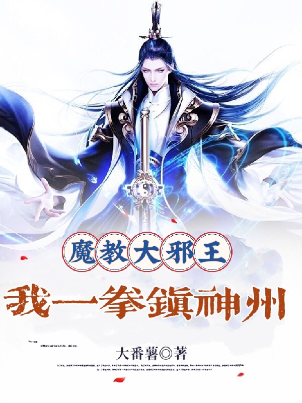 墨邪小说在线全文免费阅读（魔教大邪王，我一拳镇神州无弹窗无删减）