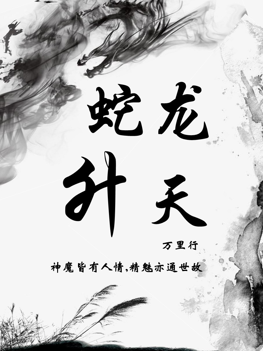 蛇龙升天免费阅读，蛇龙升天全文在线阅读