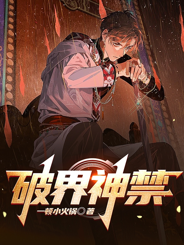 破界神禁沈峤小说在线全文免费阅读-优文网