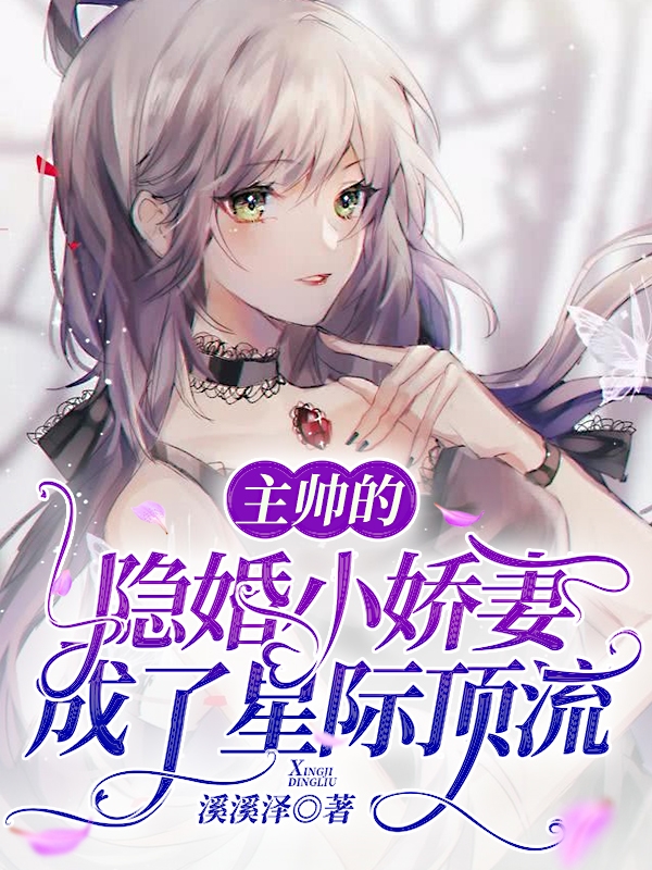 主角叫夏云苏祁墨小说主帅的隐婚小娇妻成了星际顶流全文免费阅读