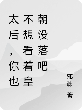 太后，你也不想看着皇朝没落吧主角李长青小说完整版全文在线阅读-优文网