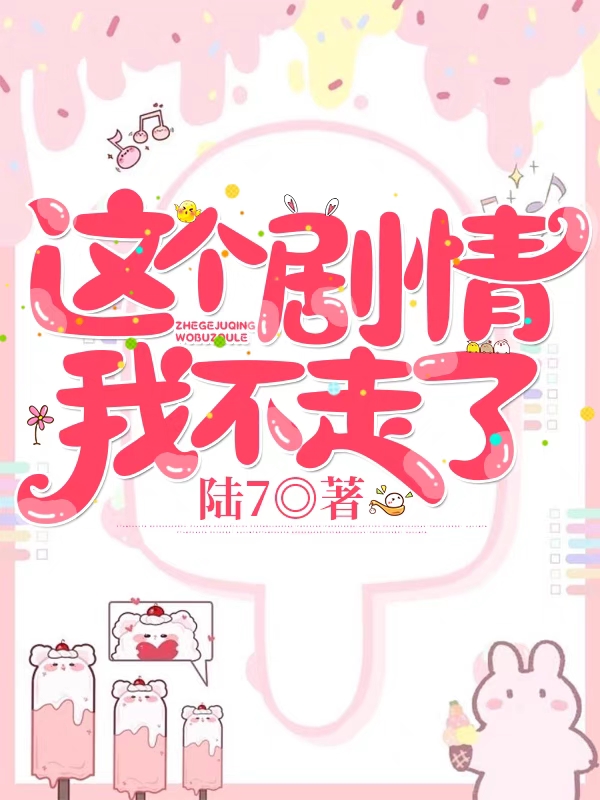 这个剧情，我不走了！免费阅读