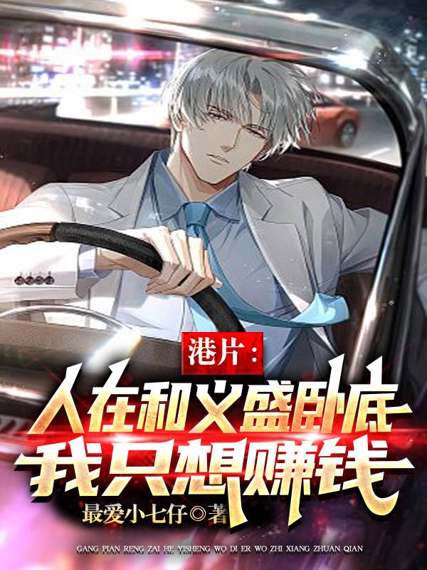 港片：人在和义盛卧底我只想赚钱（苏合）在线免费阅读-优文网