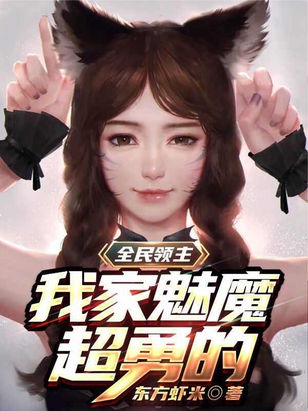 《全民领主：我家魅魔超勇的》小说全文在线试读，《全民领主：我家魅魔超勇的》最新章节目录