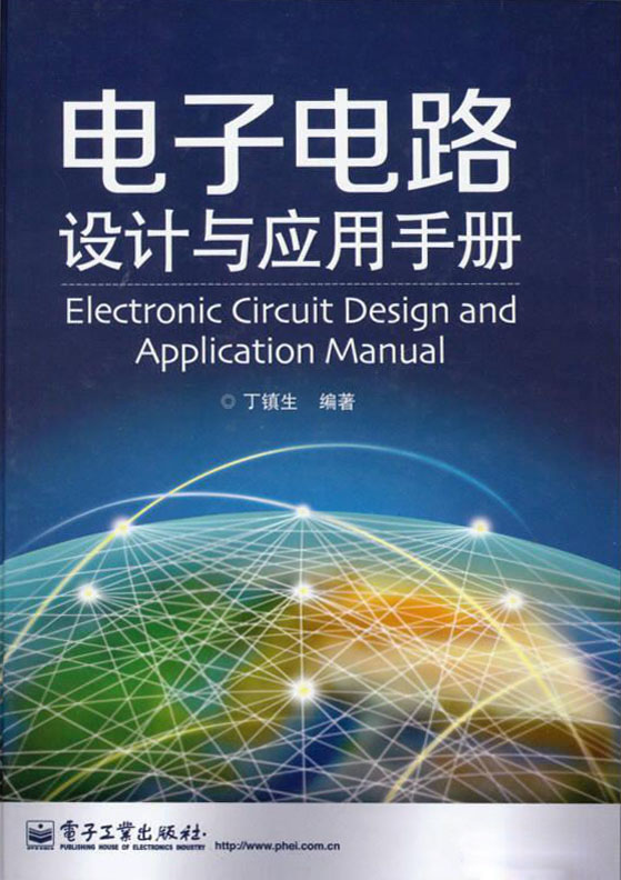 电子电路设计与应用手册
