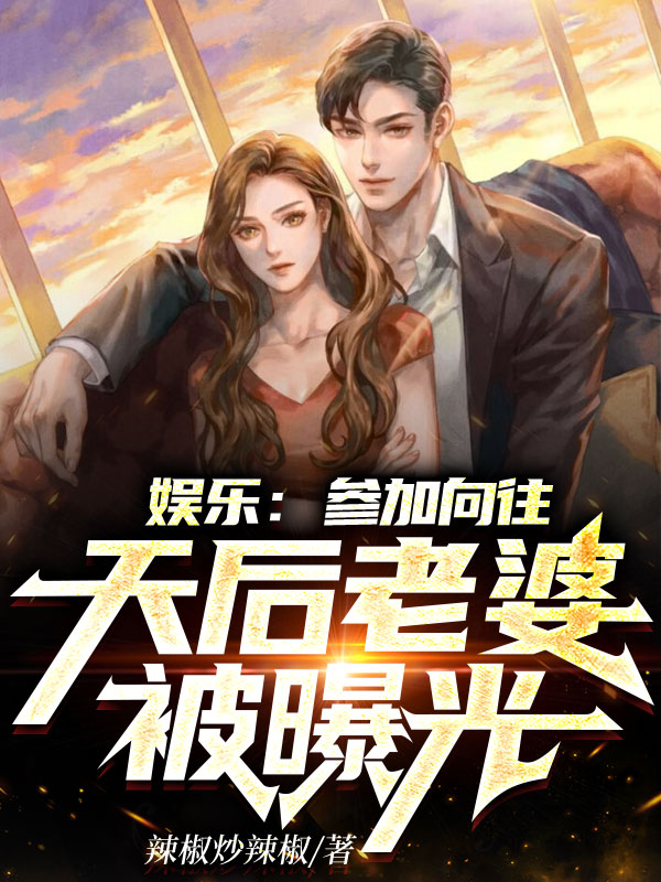 娱乐：参加向往，天后老婆被曝光免费阅读