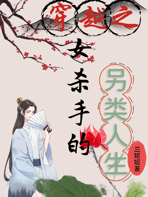 穿越之女杀手的另类人生免费阅读，穿越之女杀手的另类人生风十一