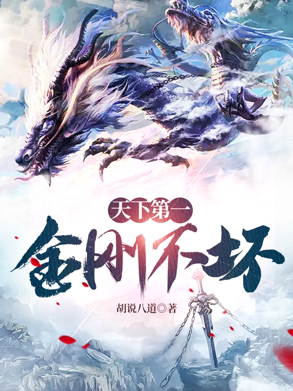 天下第一：金刚不坏免费阅读