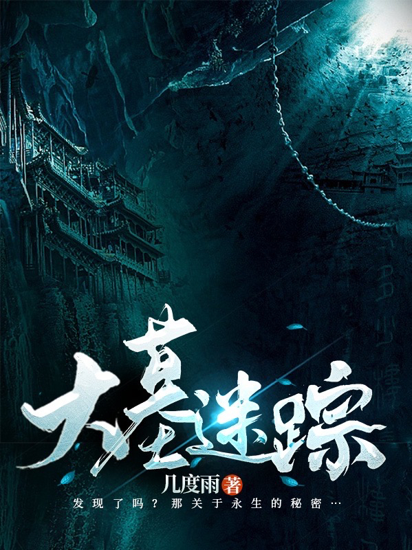 大墓迷踪主角霍航姜忻楠小说完整版全文在线阅读