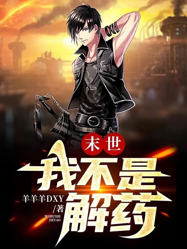 小说《末世：我不是解药》全文阅读