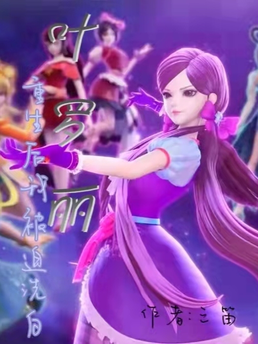 叶罗丽：重生后我被迫洗白免费阅读