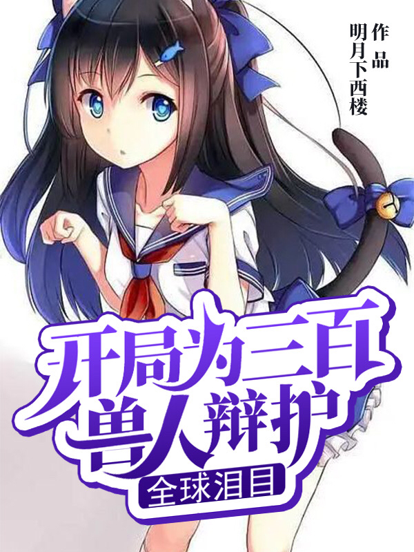 男女主人公陈宇小说开局为三百兽人辩护，全球泪目全文免费阅读-有文学