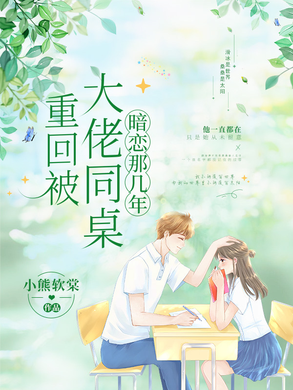 重回被大佬同桌暗恋那几年江桑榆顾惊羡小说在线阅读