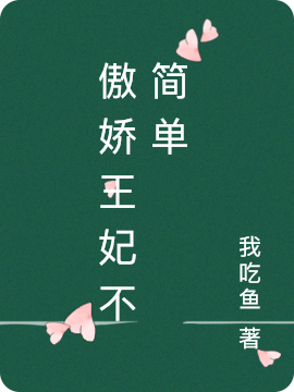 江梨战北辰小说傲娇王妃不简单完整版阅读