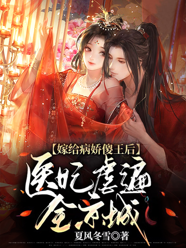嫁给病娇傻王后，医妃虐遍全京城小说免费资源，嫁给病娇傻王后，医妃虐遍全京城在线阅读