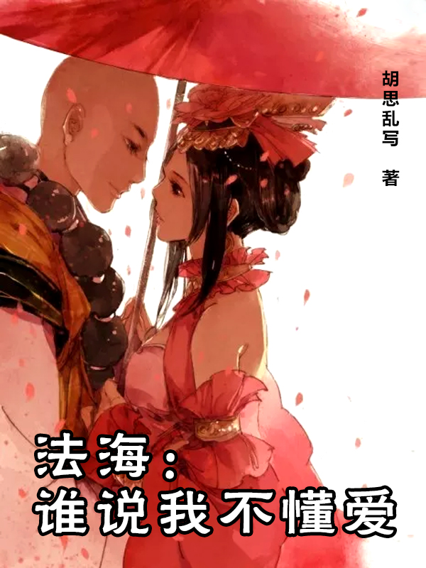 《法海：谁说我不懂爱》小说主角法海苏沐雪全文章节免费在线阅读