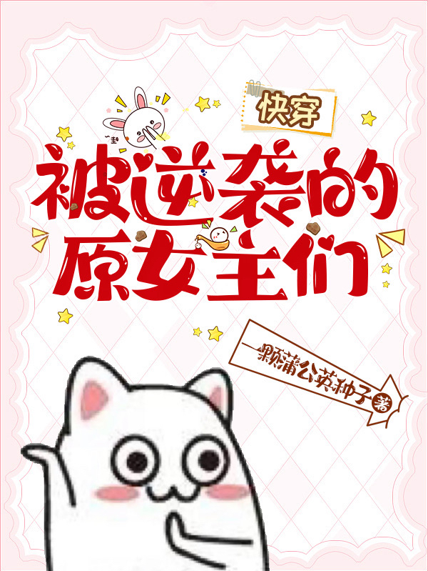男女主人公秦欢233小说被逆袭的原女主们【快穿】全文免费阅读