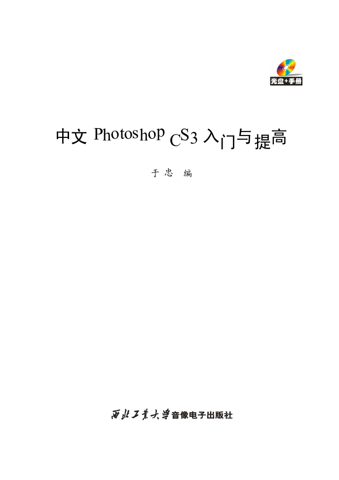 中文Photoshop CS3入门与提高